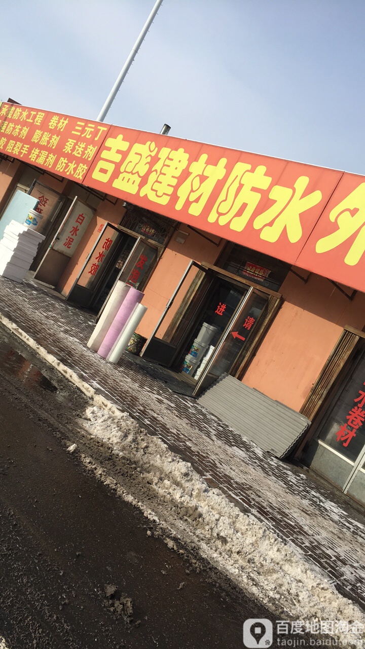 吉盛防水建材