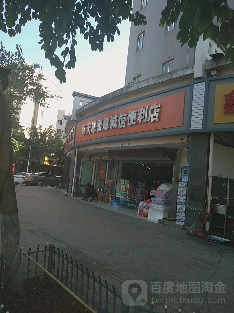 每天惠智便诚信便利店