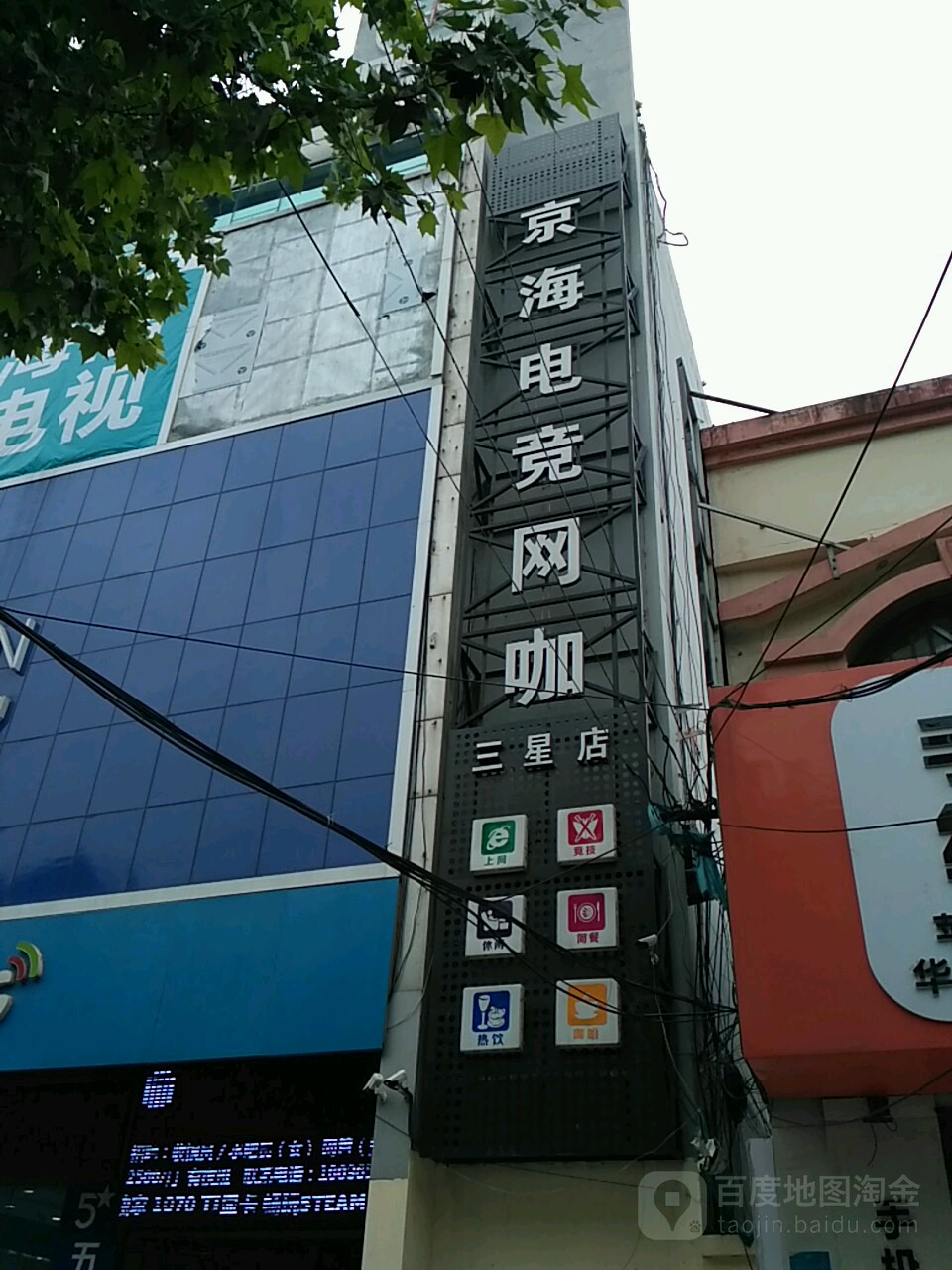 三星电竞网咖(京海店)