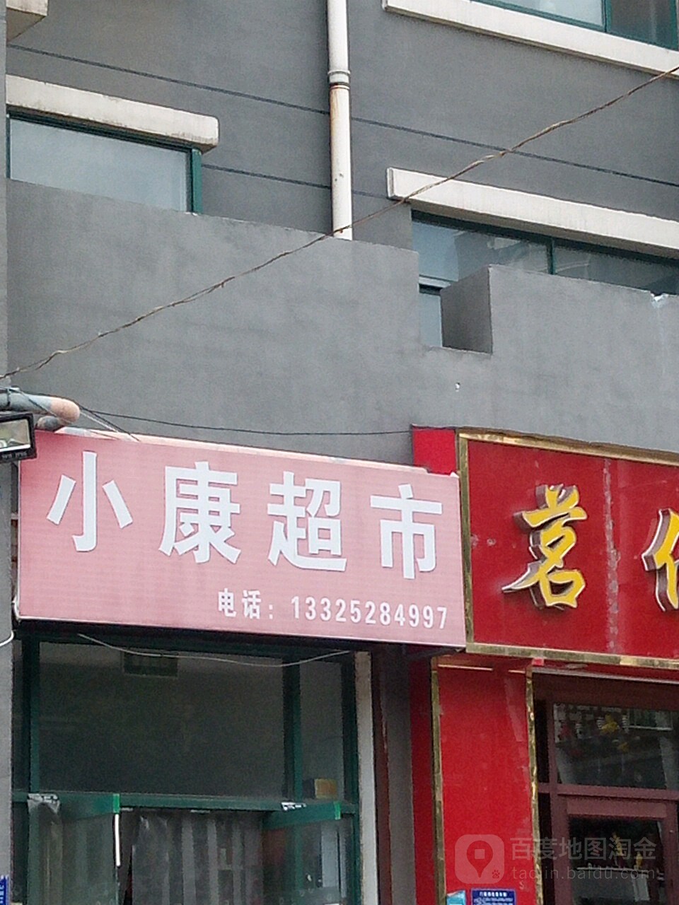 小康超市(工业二路店)