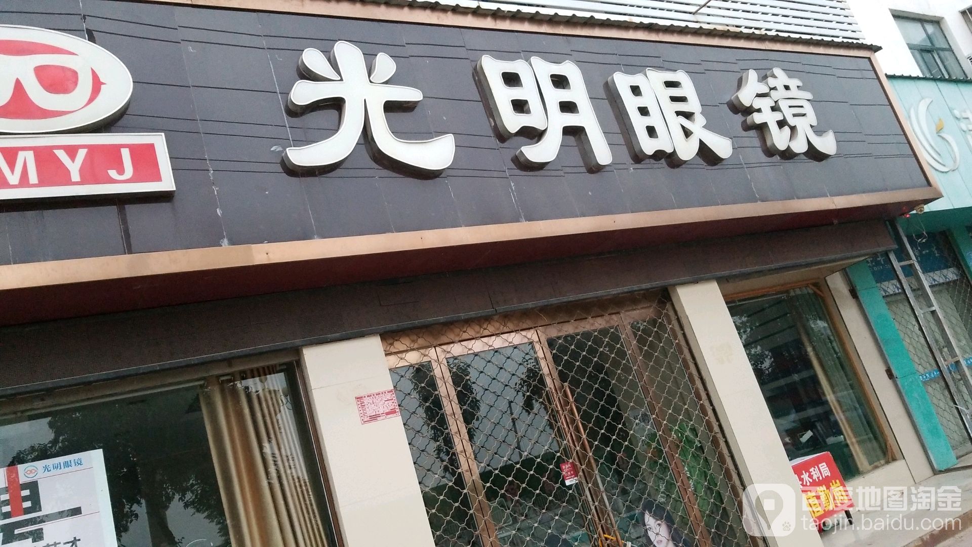 西华县光明眼镜(箕城路店)