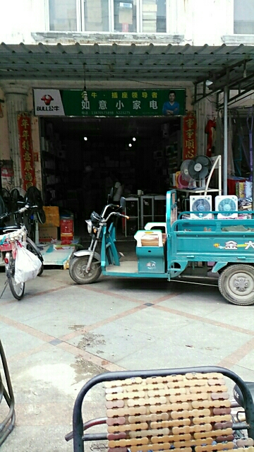 如意小家店