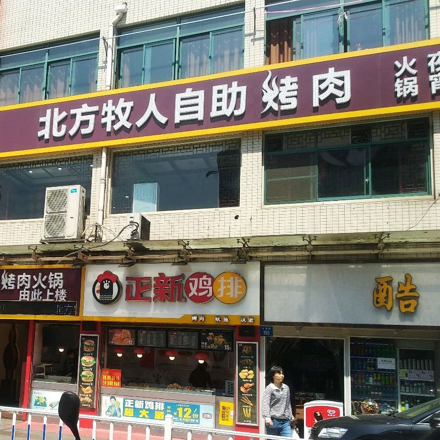 北方牧人自助餐烤