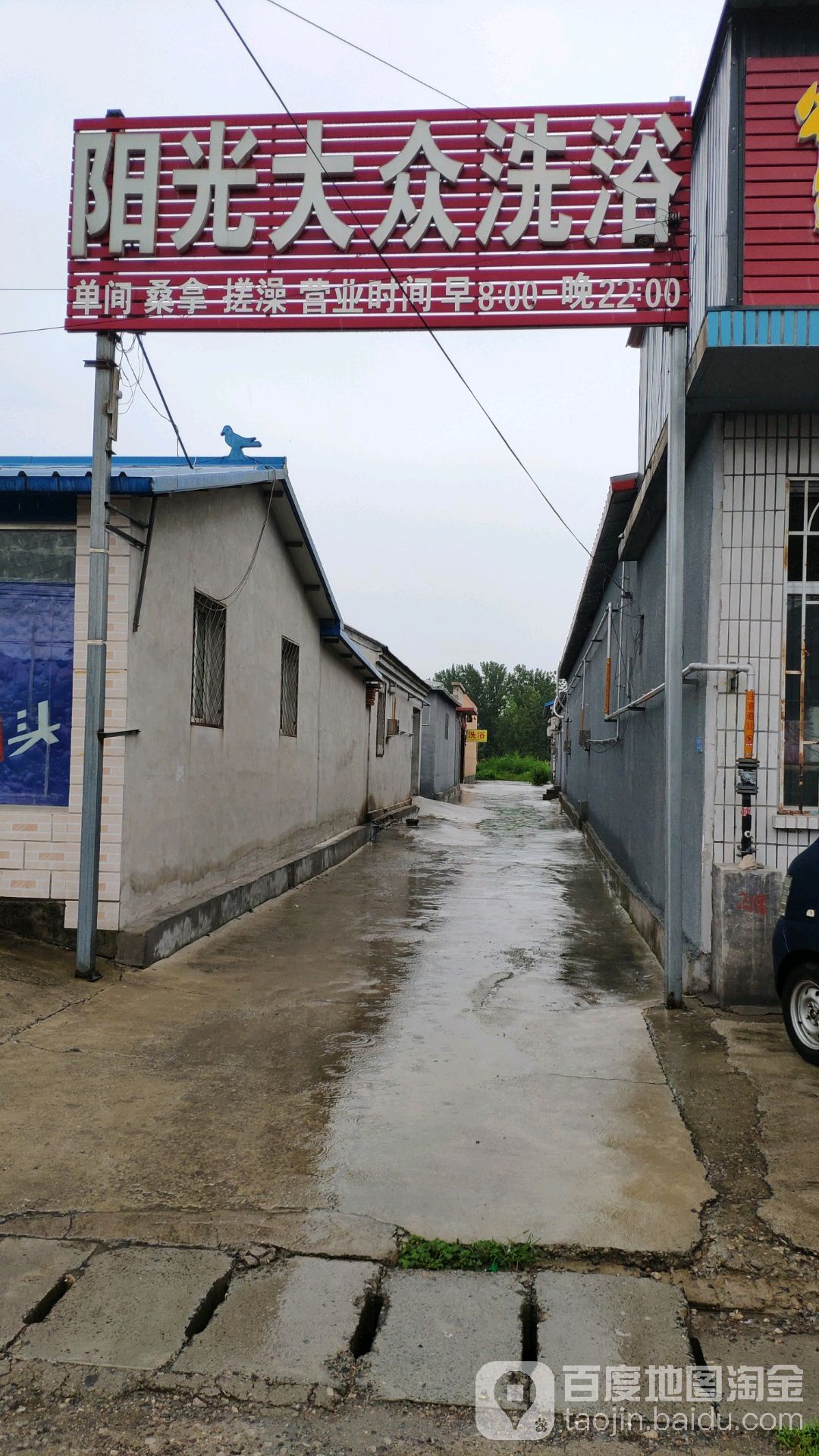 阳光大众洗浴