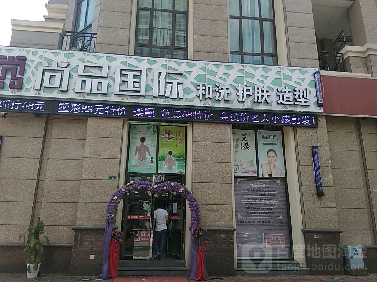 尚品国际和洗护发造型(中海店)