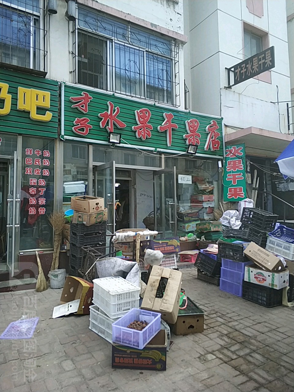 才子水果干果店