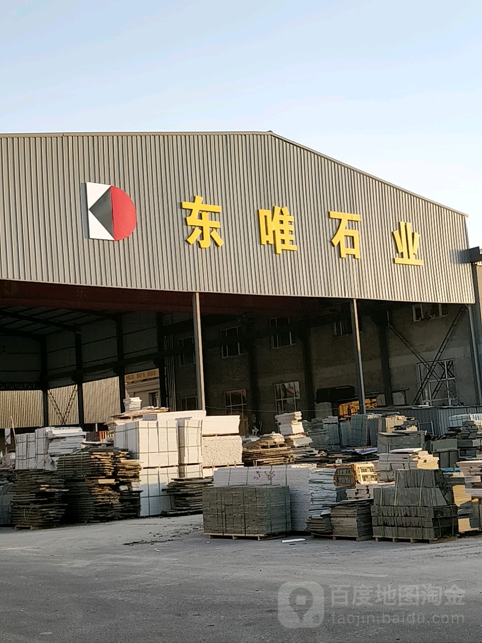 东唯石业