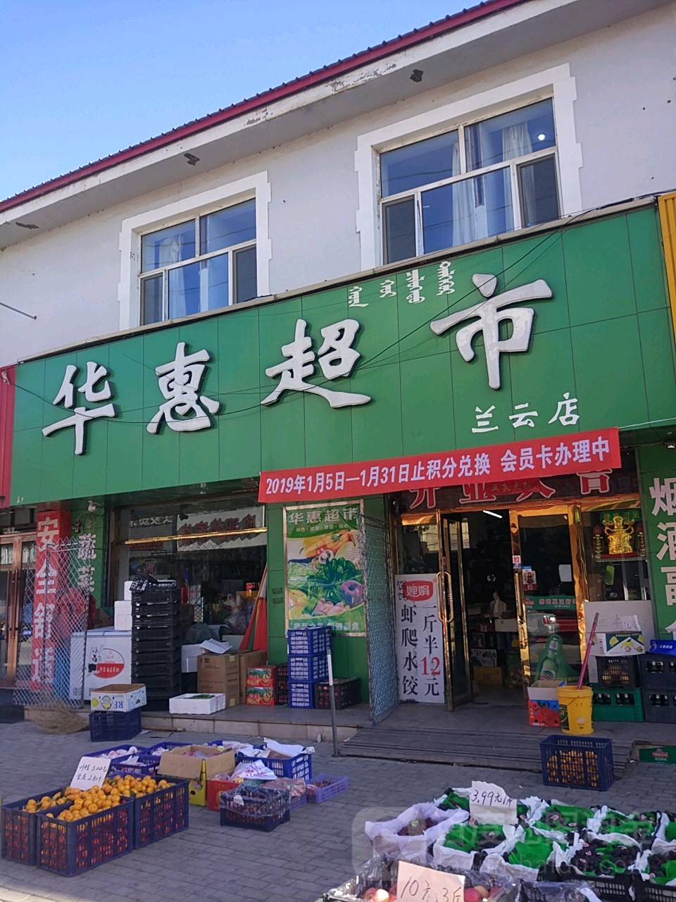 华惠超市(兰云店)