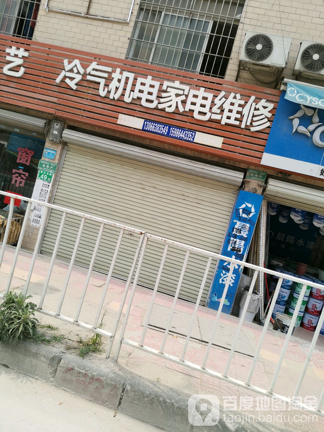 家电维休