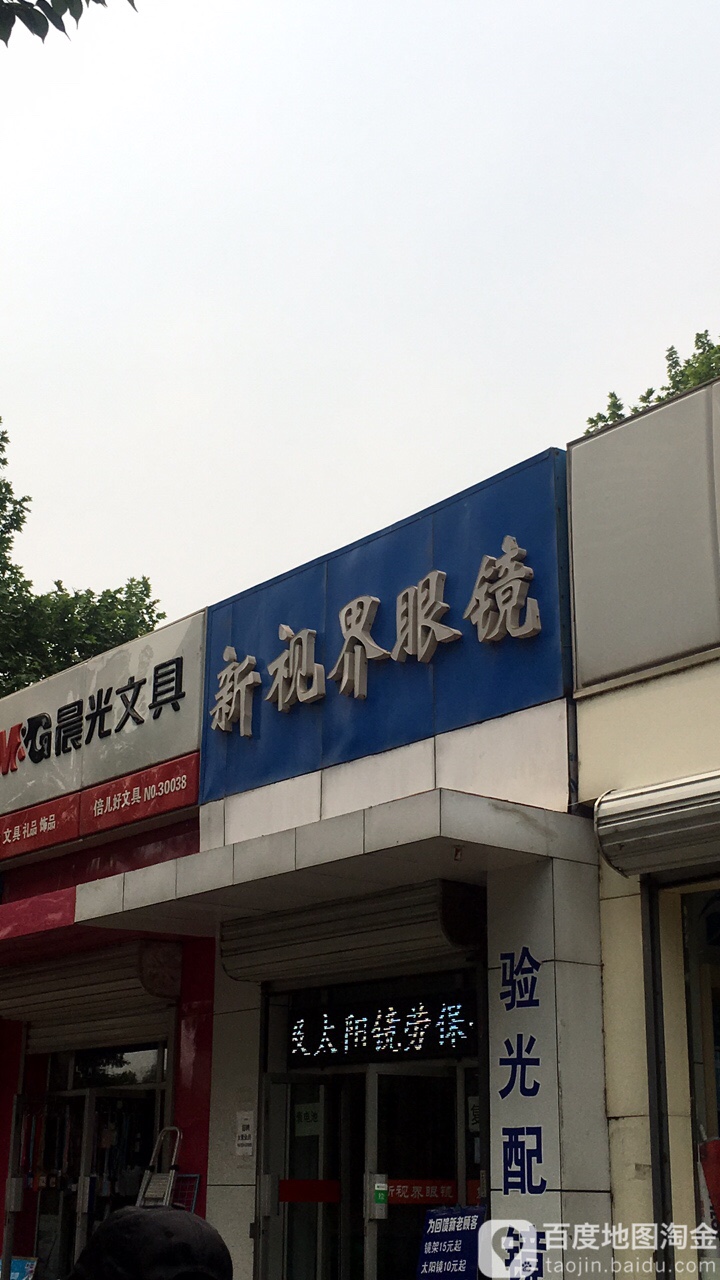 新视界眼镜(友谊南路店)