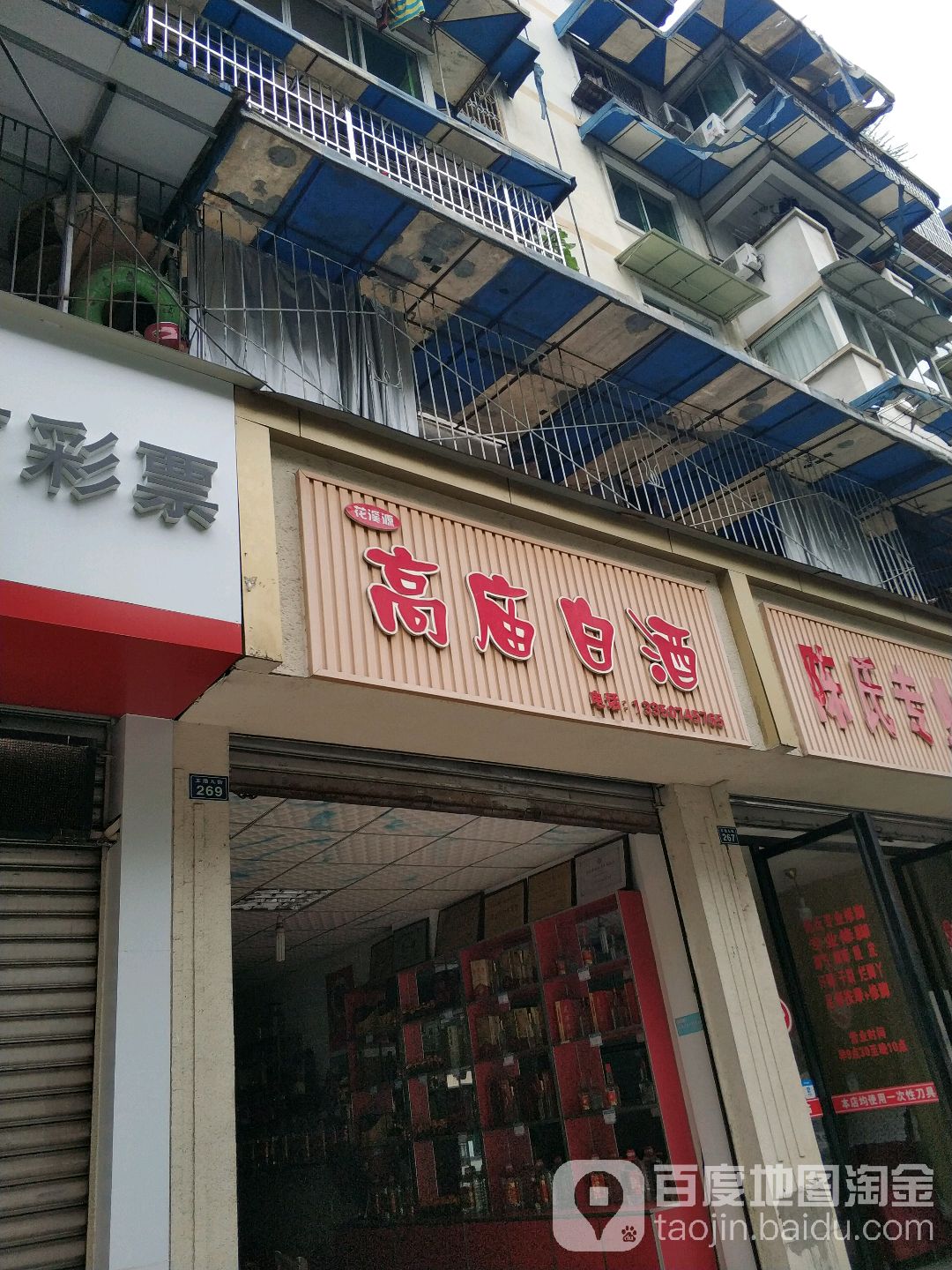 高庙白酒(王浩儿街店)