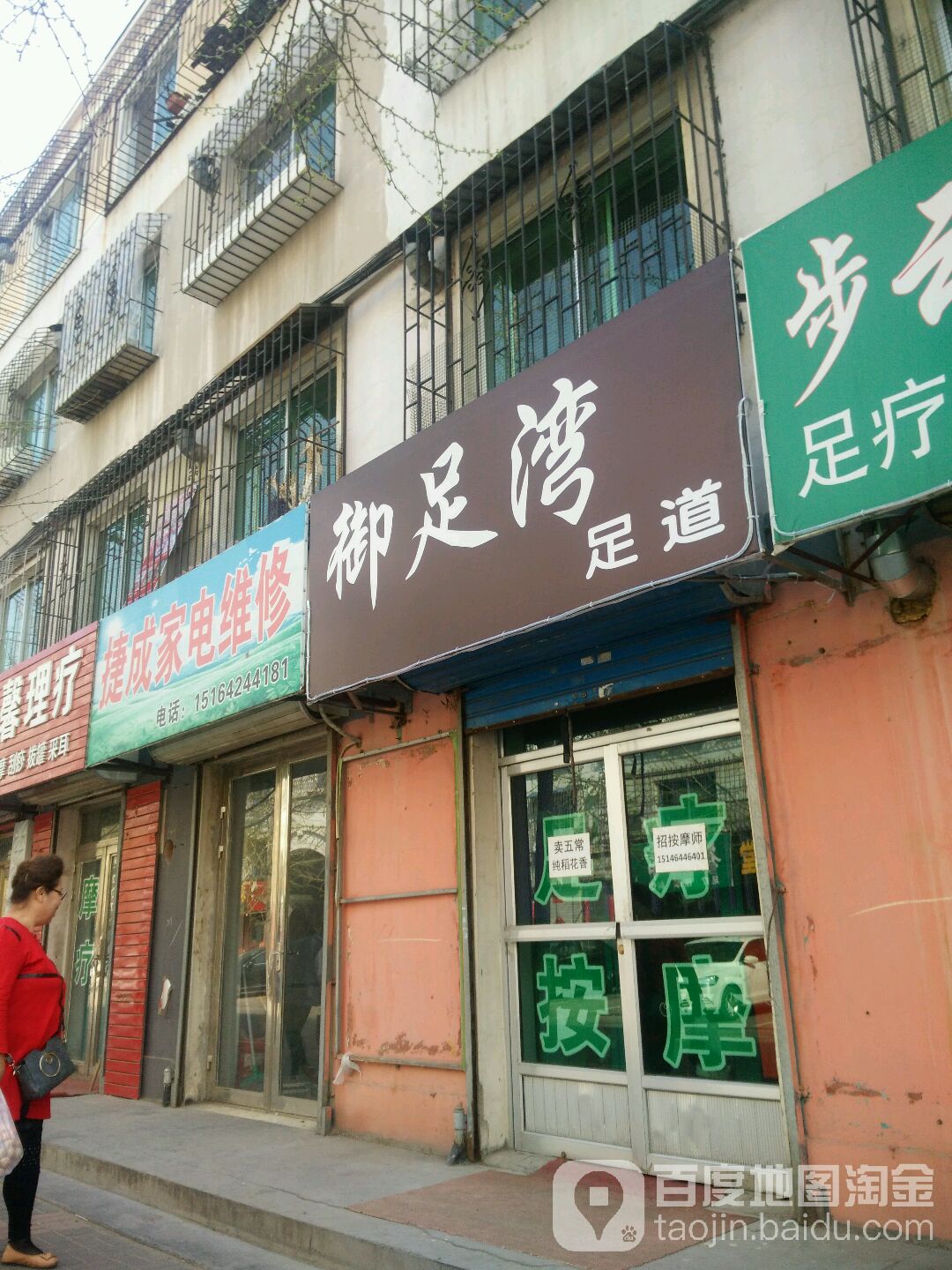 捷成家店维修