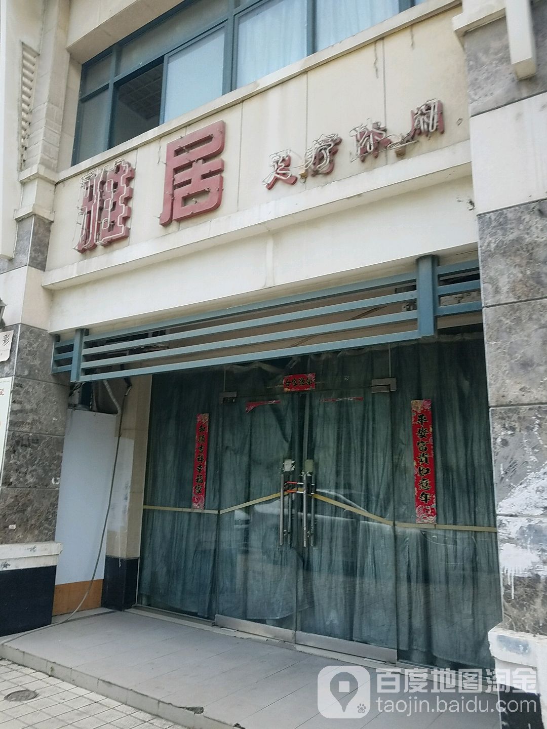 雅居足疗休闲