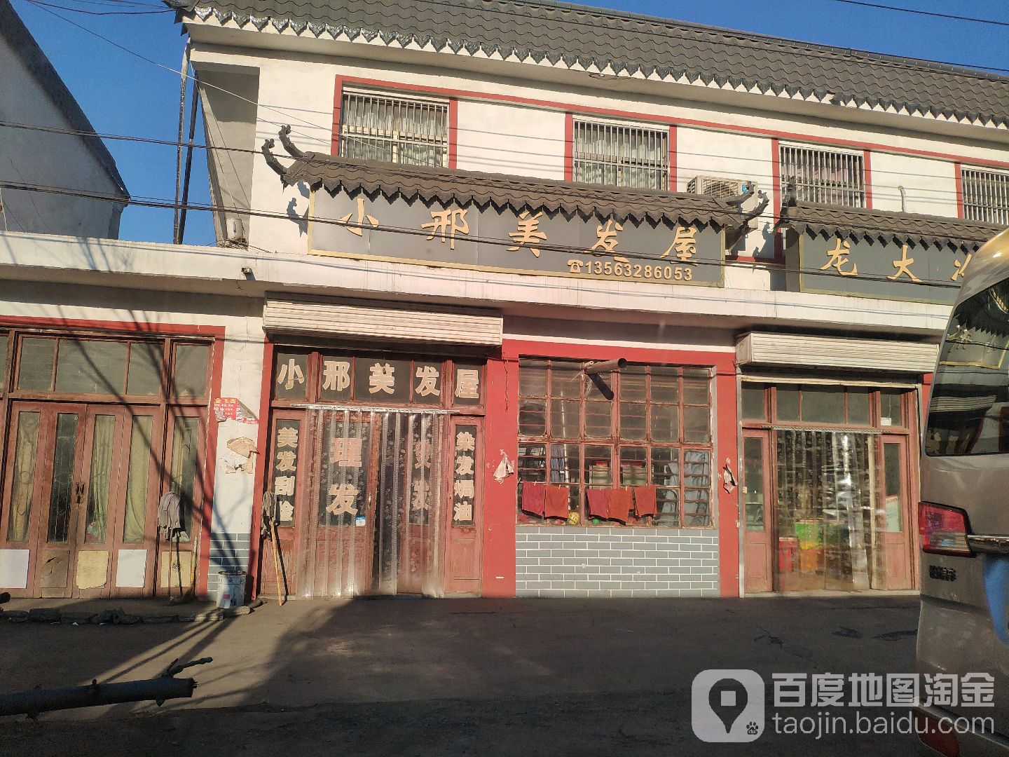 小邢美发屋