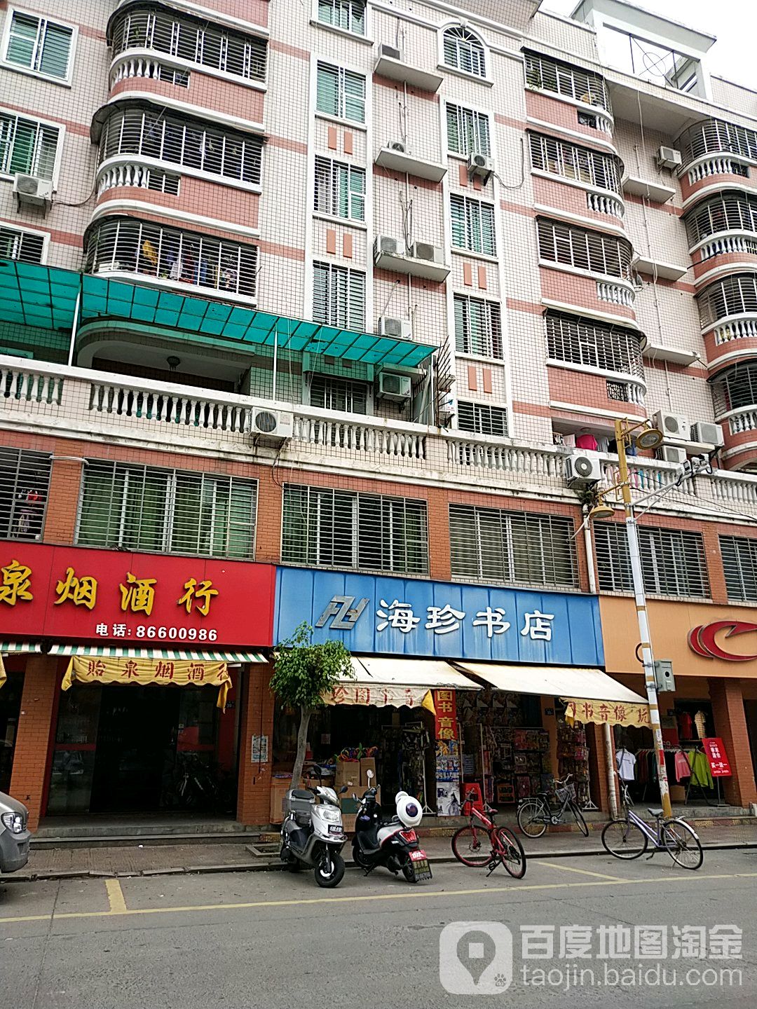 海珍书店
