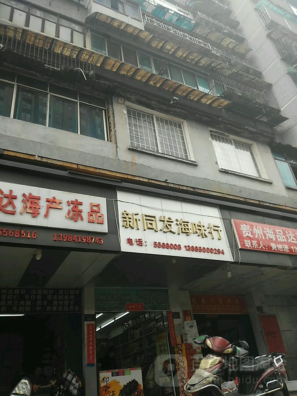新同发海味商行