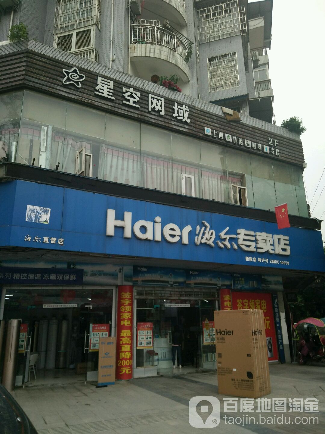 新大新海尔专卖点(新政店)