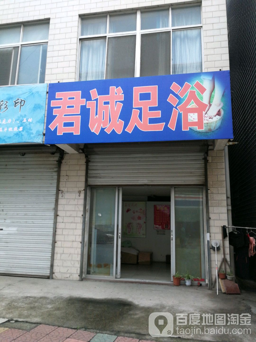 君诚足浴