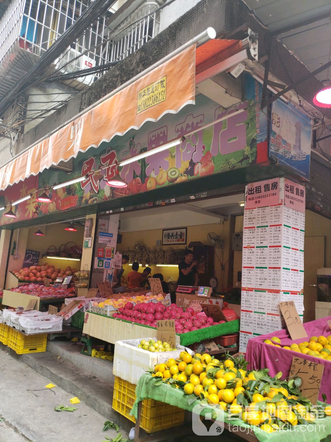 民飞水果店