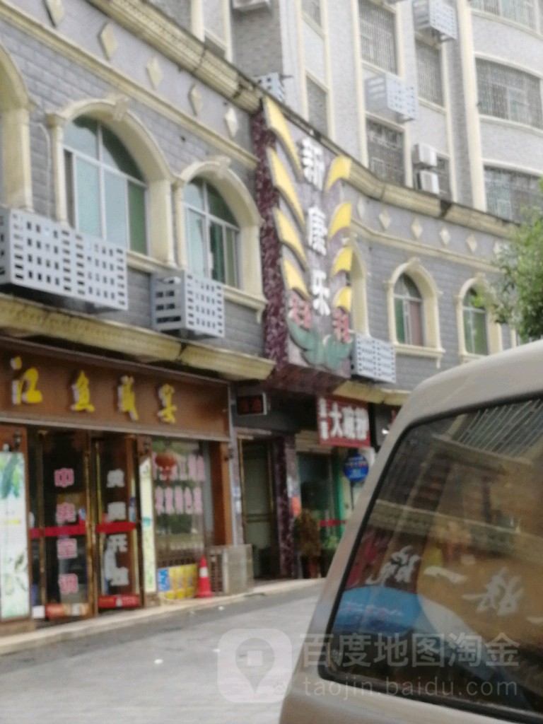 新康乐足浴汗蒸