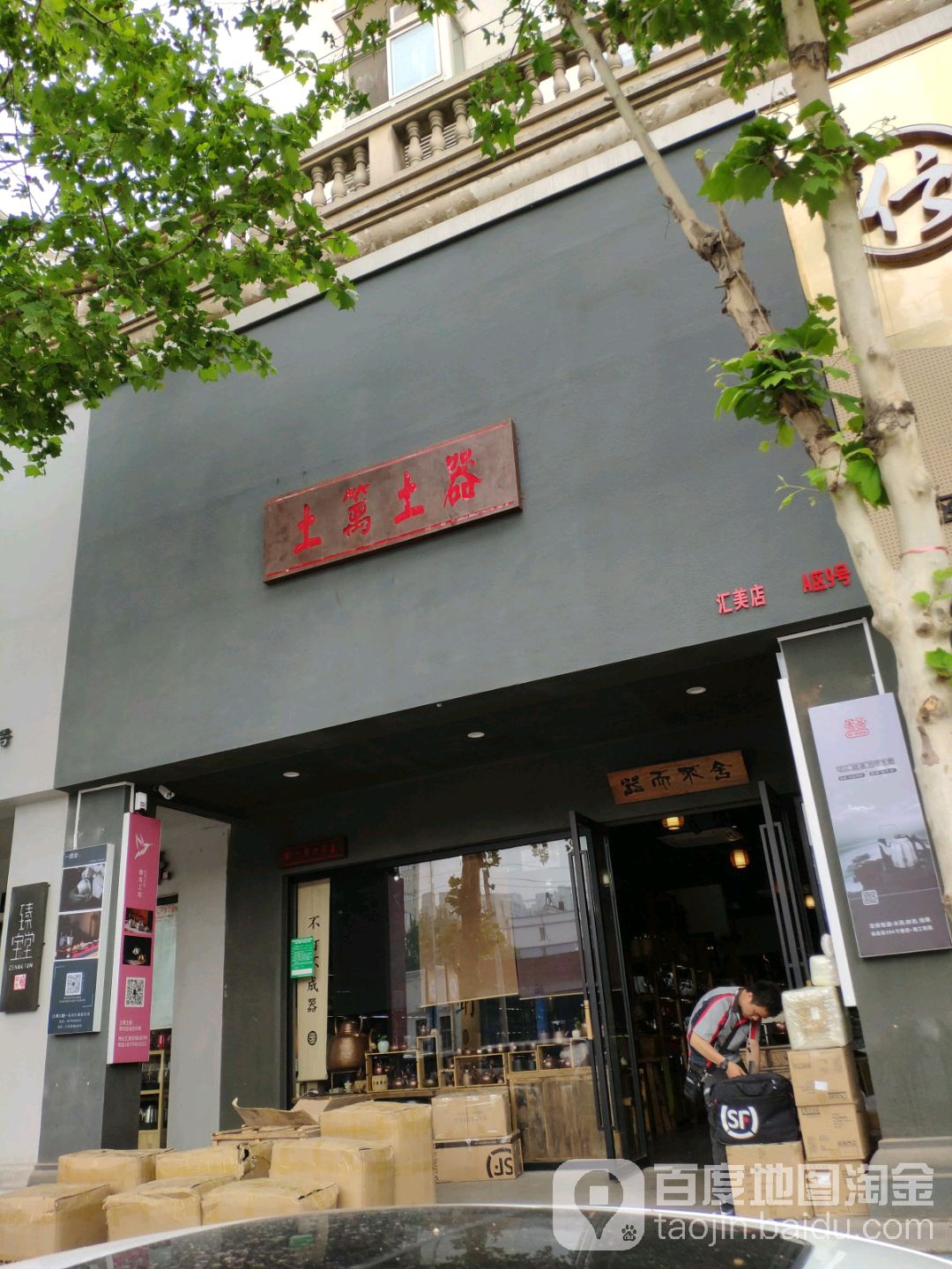 土篱土器(汇美茶城店)