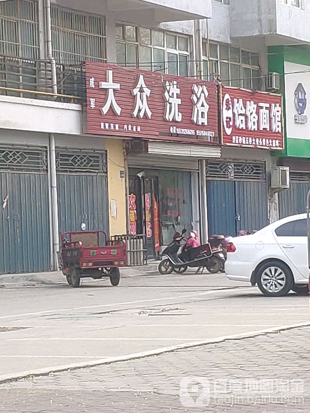 大众洗浴