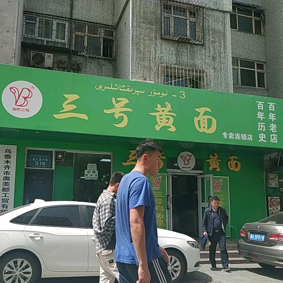 三号黄面(西八家户路店)