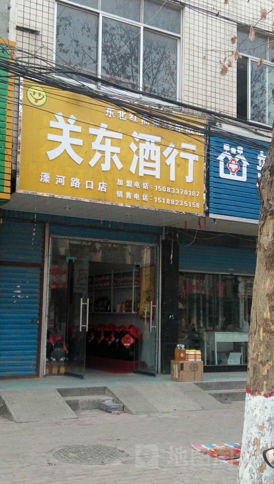 新野县关东酒行(新野店)