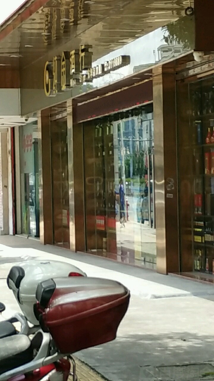 纯金酒行(东华店)