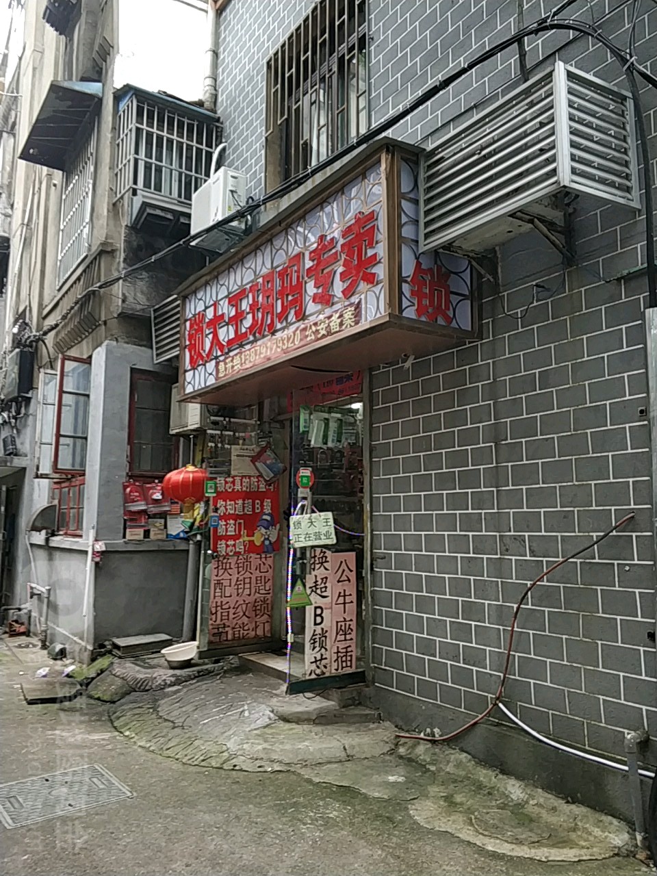 锁大王玥玛专卖