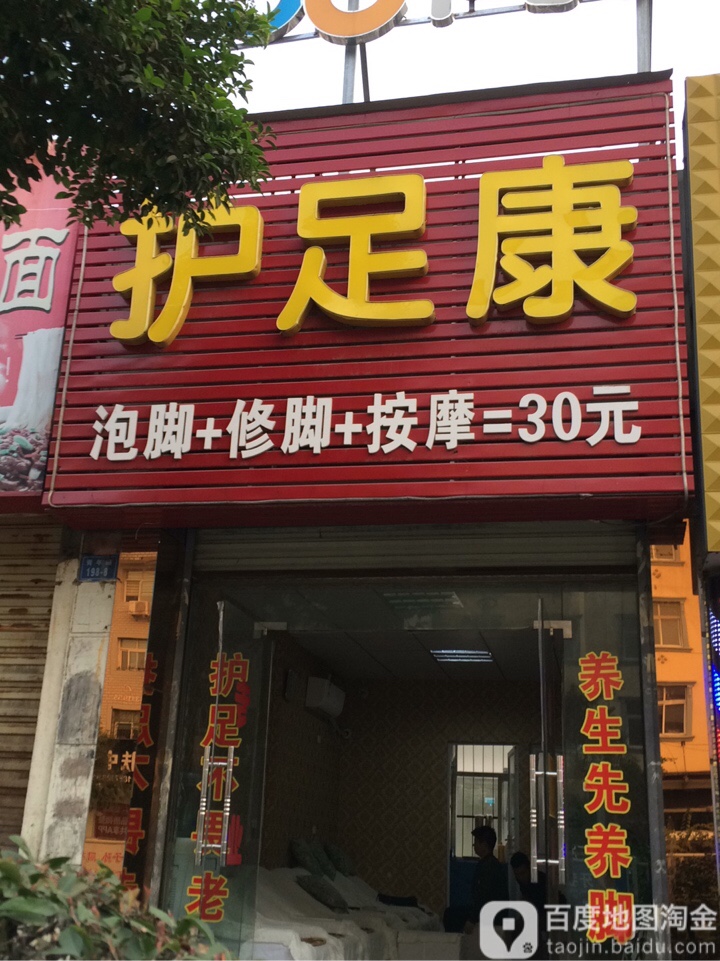 护足康(总店)