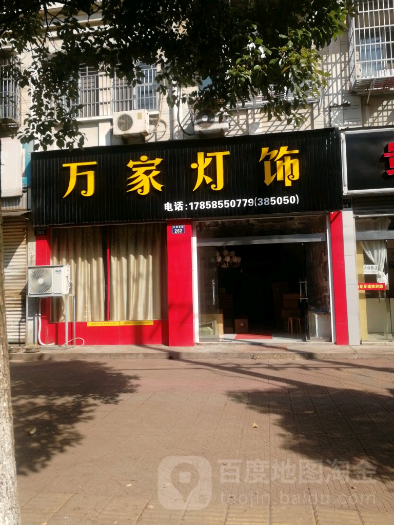 万家灯饰(江东大道店)