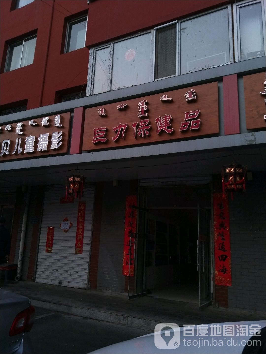 巨力保健品