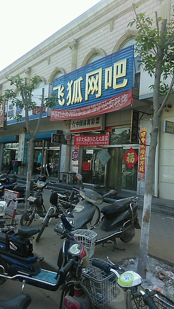 飞狐网络时代(三义街店)