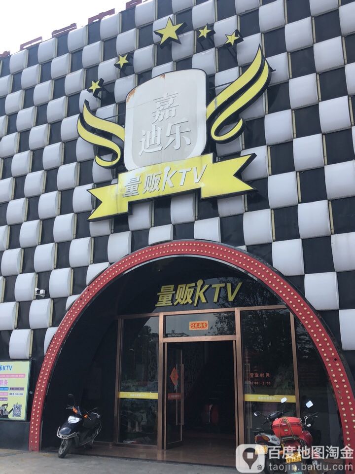 斗音Party量贩式KTV(嘉迪乐店)