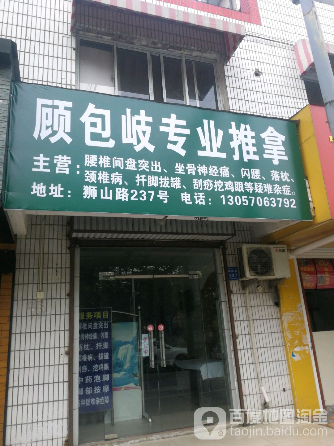 顾包岐专业推拿店