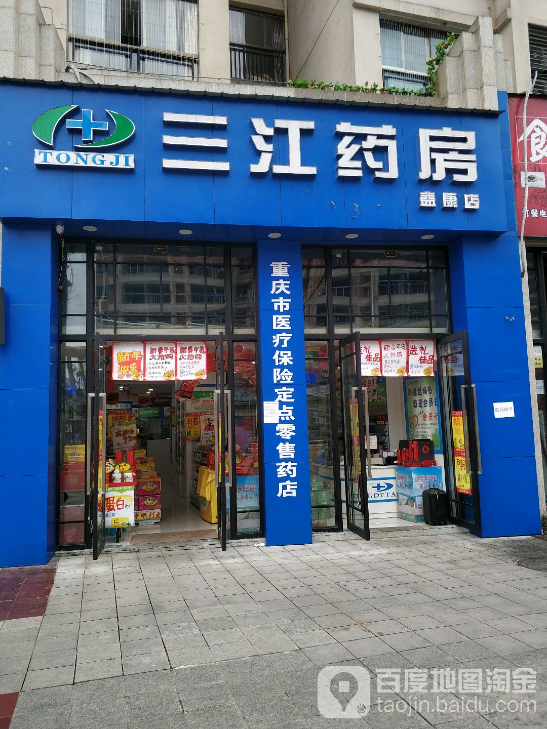 三江大药(益康店)