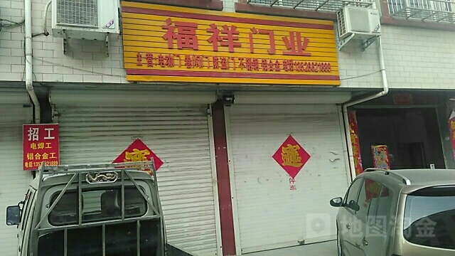 登封市福祥门业(南庄三街店)