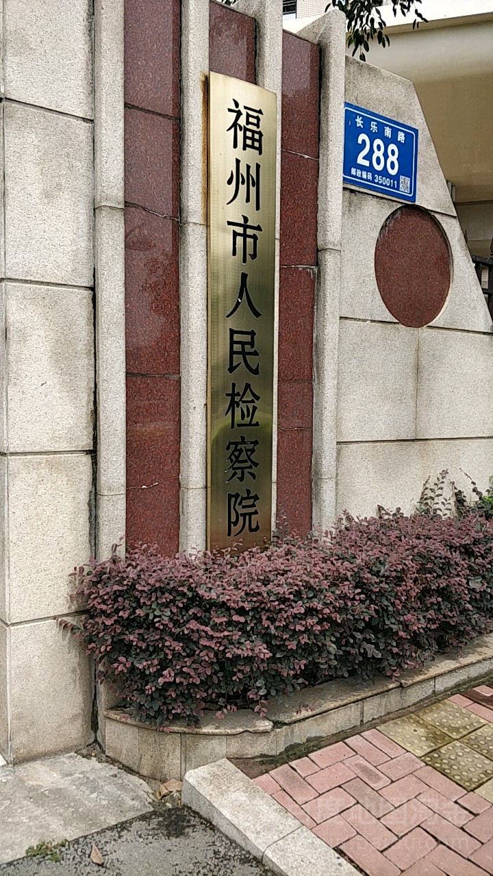 福州市人民检察院