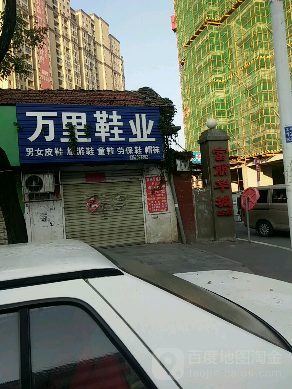 万里鞋业(工区街店)