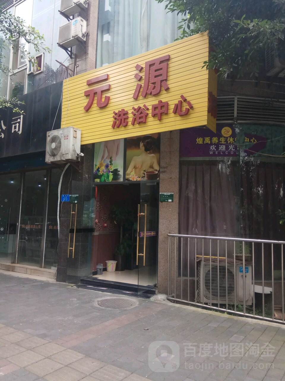 元源洗浴中新(滩子口店)