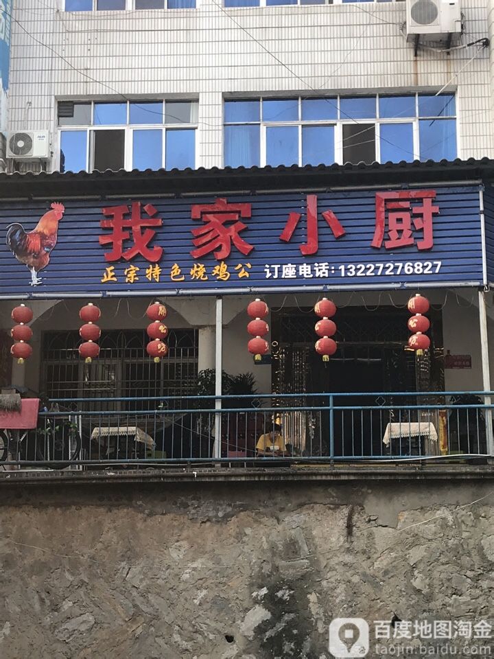 我家小厨(罗河路店)