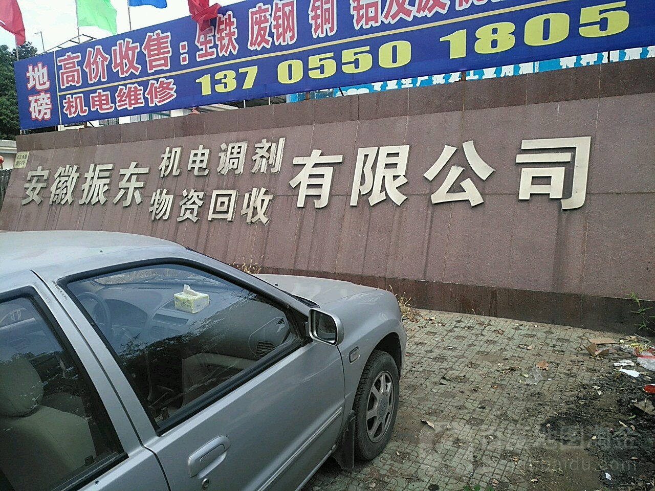 安徽振东机电调剂物资回收有限公司