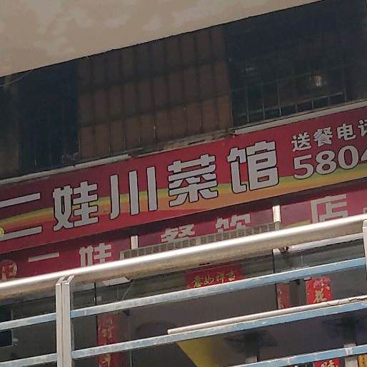 龙二娃川菜馆(厦禾路英才店)