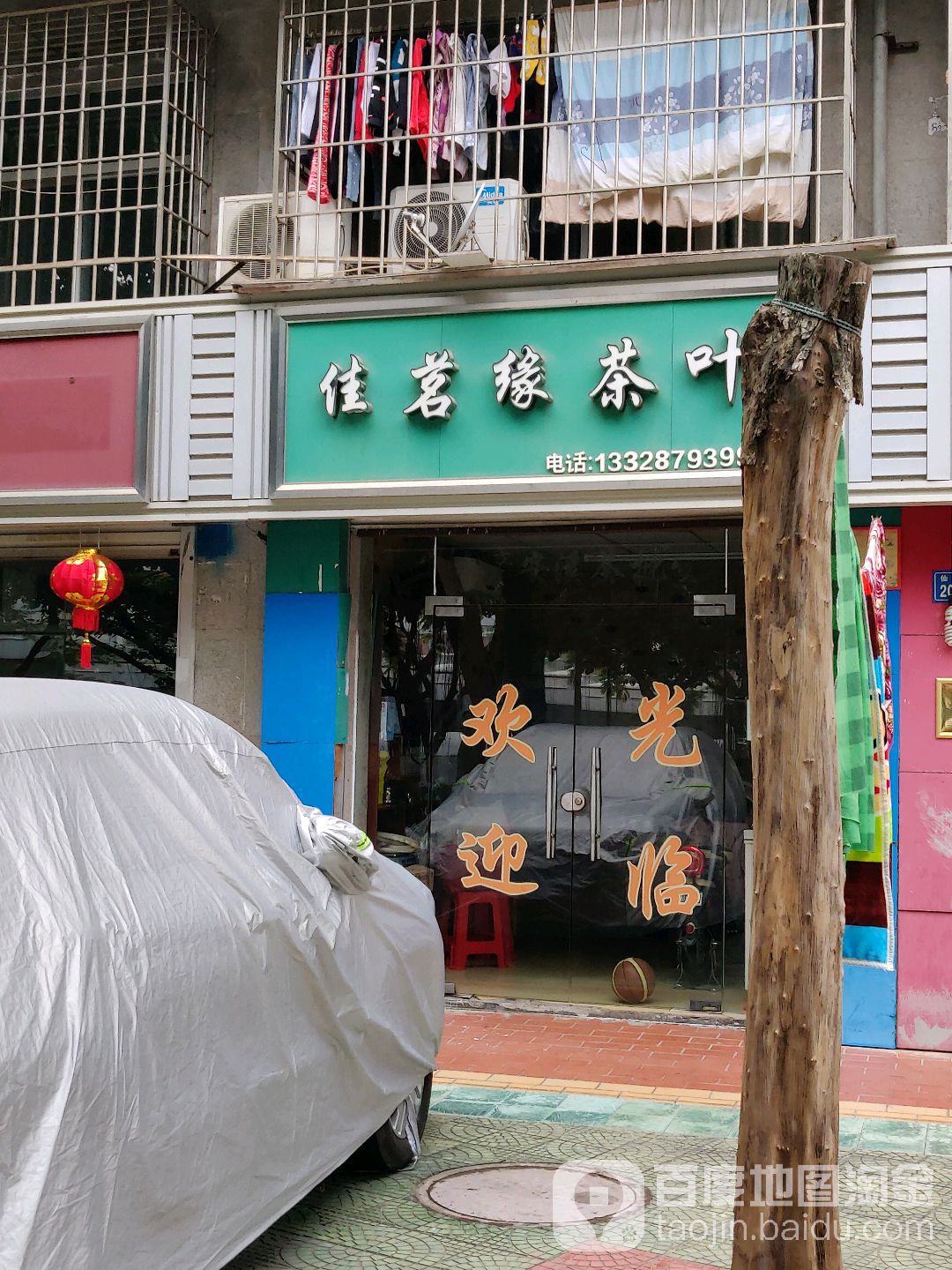 佳茗缘茶叶(祥店里3区店)