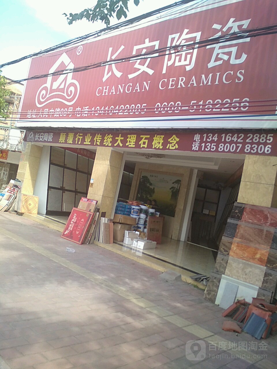 长安陶瓷(人民路店)