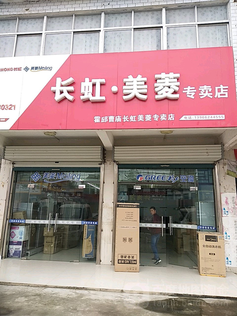 长虹美菱专买店(京澳线店)