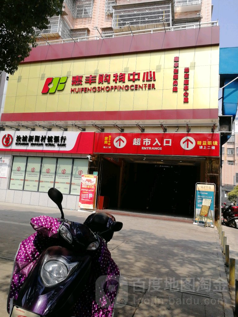 惠丰购物中心(东正街店)