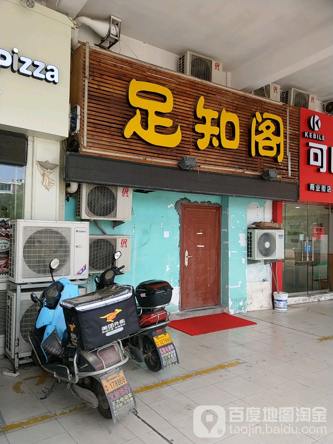 足知阁(椒江店)