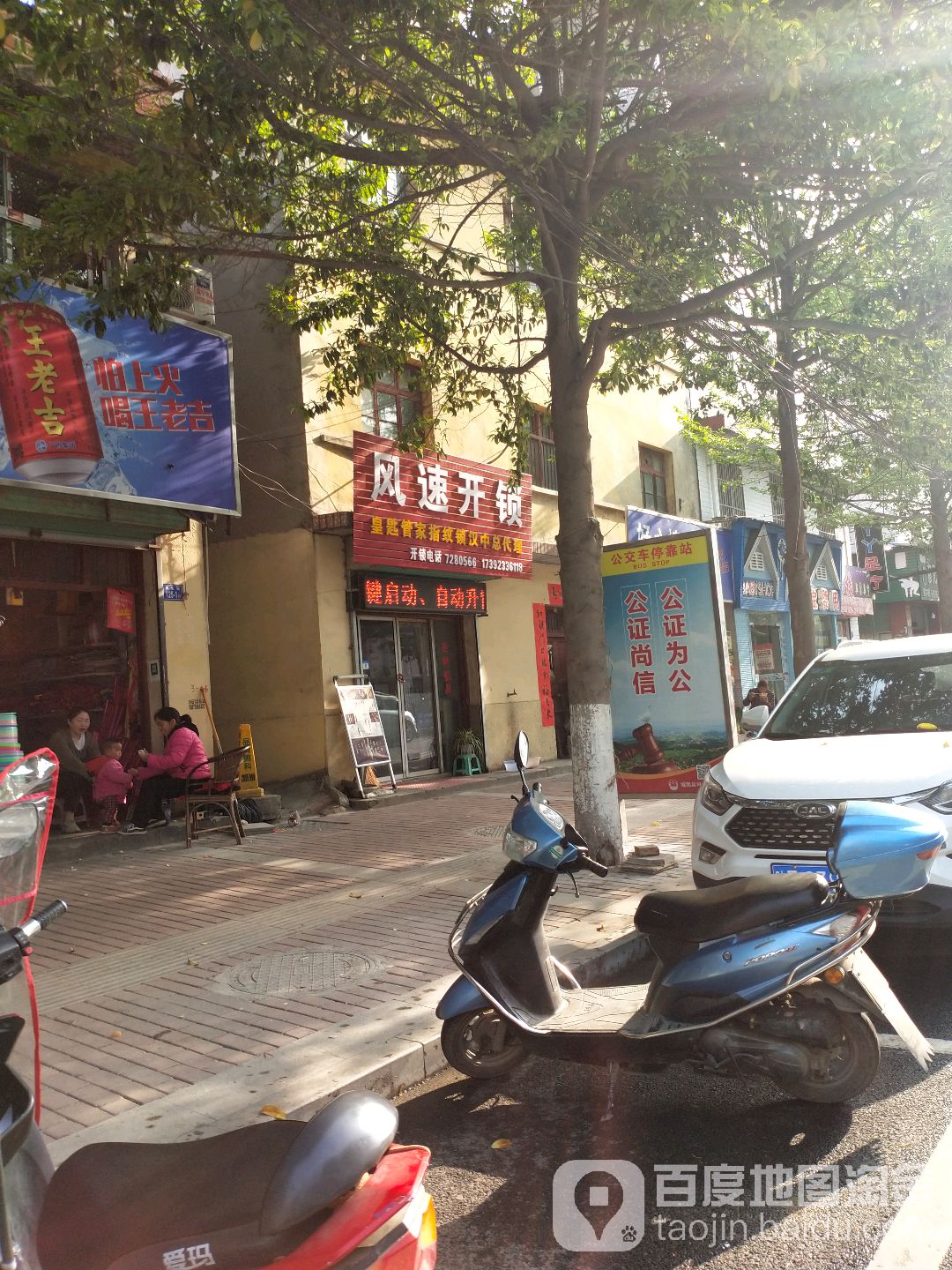 风速开锁(民主街店)